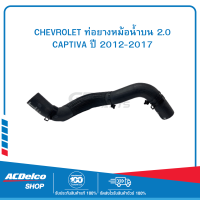 ราคา CHEVROLET 95102324 ท่อยางหม้อน้ำบน 2 0 CAPTIVA ปี 2012 2017 (19903468823)