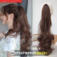ราคา หางม้าแบบผูก สีน้ำตาลอ่อน ผมเป็นธรรมชาติ สระไดร์ได้ Wig หางม้าแบบผูกคอสเพลย์ หางม้าตกแต่งทรงผม หางม้า แฮร์พีชหางม้า ผมปลอม วิกผูหญิง (9361874821)