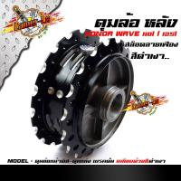 ราคา ดุมล้อหน้า หลัง Wave110i Wave125i ปลาวาฬ 2014 2018 หน้าดิส หลังดั้ม เจาะลายเฟือง งาน CNC สีดำเคลือบเงา (8795648184)