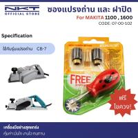 ราคา ซองถ่าน และ ฝาปิดถ่าน สำหรับ กบไฟฟ้า MAKITA รุ่น 1100 1600 และ 1804N แปรงถ่าน CB5 CB7 (21206593153)