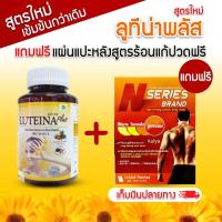 ราคา ลูทีน่า พลัส บำรุงสายตา ฟรีแผ่นแปะหลังแก้ปวด เพิ่มวิตามินเอ Luteina Plus (16544757429)