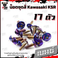 ราคา น็อตชุดสีKSR 1ชุด 17 ตัว น็อตชุดสีเคเอสอาร์ น็อตKSR น๊อตเอเอสอาร์ น็อตเฟรมKSR น๊อตเฟรมเคเอสอาร์ น็อสแตนเลส KSR (16211102631)
