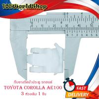 ราคา กิ๊บยางรีดน้ำประตู รถยนต์ Toyota Corolla AE 100 3 ห่วง 1 ชิ้น กิ๊บยางรรีดน้ำมีบริการเก็บเงินปลายทาง (14689614873)