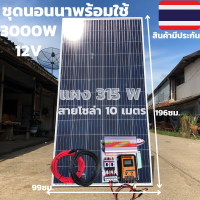 ราคา ชุดนอนนา ชุดคอนโทรล ชุดนอนนาพร้อมใช้ 3000VA 12V ชาร์จเจอร์ 30A แผง 315W ไม่รวมแบตเตอรี่ สาย 10เมตร โซล่าเซลล์ พลังงานแสงอาทิตย์ 12V to 220V (9768294986)