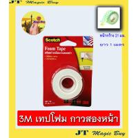 ราคา เทปโฟม3M กาว2หน้า เทปโฟมกาวสองหน้า ยาว1เมตร3เมตร5เมตร 1ม้วน (650118393)