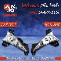 ราคา ไฟเลี้ยวหน้า SPARK115iสปาร์ค115i ไม่มีขั้ว ไฟเลี้ยวหน้า SPARK 115i ไม่มีขั้ว HMA มีข้างซ้ายขวาคู่ เลือกด้านใน (7753254371)