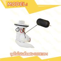 ราคา ชุดปั๊มน้ำมันเชื้อเพลิง ปั๊มติ๊ก WAVE110 I OLD SCOOPY I NEW CLICK125 I CLICK110 I NEW ปั้มติ๊ก คลิก125ไอ คลิก110ไอ ชุดปั้มน้ำมันเชื้อเพลิง ปั้มน้ำมันเชื้อเพลิง (20007836324)