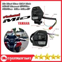 ราคา CODสวิทช์แฮนด์ Mio ซ้าย ขวา Mio Mio115i Mio125 Mioใหม่ Mioเก่า MIO MX Mio125 125i SPARK135 NOUVO 135 MIO125 GTNOUVO MX NOUVO 135 MIOMIO125 มิโอ (21205839959)