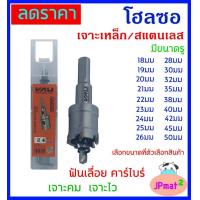 ราคา โฮลซอ Hole Saw ดอกเจาะเหล็ก เจาะสแตนเลสได้ ฟันเลื่อย คาร์ไบร์ แข็งแรงใช้งานได้นาน ต้องการสินค้าอื่นกดดูในร้านเลยครับ (21226756011)