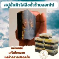ราคา สบู่ นะ หน้าทอง มหาเสน่ห์ เสริมโชคลาภ แคล้วคลาดปลอดภัย ผสมสมุนไพรขัดผิวขจัดอัปมงคลคุณไสย์ มีส่วนผสมสมุนไพรดูแลผิวพรรณให้ขาวเนียนชุ่มชื่น ปลุกเสกจากวัตถุดิบมงคลเพื่อขจัดปัดเป่าสิ่งชั่วร้ายอัปมงคล พร้อม