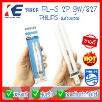ราคา หลอดไฟ หลอด PL S 7W 827 9W 827 แสงวอร์ม Philips ฟิลิปส์ หลอดขั้วเสียบ 2P 2ขา หลอดประหยัดไฟ หลอดตะเกียบ2ขา (11923106722)