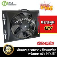 ราคา พัดลม ระบายความร้อน พร้อมโครง ขนาด 14 x18 พัดลมขนาด 12 12V แบบ ดูด 36x36 cm พัดลมระบายความร้อน 14 x 18 นิ้ว ไฟ12V 14 x18 นิ้ว 14x18 12 อะไหล่ แอร์ รถยนต์ 14 18 (20928233167)