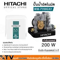 ราคา HITACHI ปั๊มน้ำอัตโนมัติ WM P200GX2 กำลัง 200W แรงดันคงที่ ปั๊มน้ำอัตโนมัติ ฮิตาชิ 200 วัตต์ แรงดันคงที่รุ่น WM P200GX2 รับประกันคุณภาพ (15375660210)