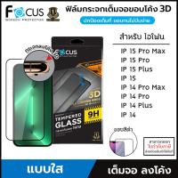 ราคา IP ทุกรุ่น Focus 3D Shield Curved ฟิล์มกระจกเต็มจอ ลงโค้ง โฟกัส สำหรับ iPhone 15 Pro Max 15 Plus ออกใบกำกับภาษีได้ (20657542615)