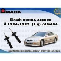 ราคา โช๊คหน้า HONDA ACCORD ปี 1994 1997 1 คู่ AMADA (11448243872)