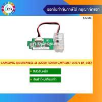ราคา MLT D707L ชิปตลับหมึก Samsung MultiEpress SL K2200 2200DN Toner Chip BK 10K (10123673450)