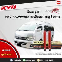 ราคา KYB โช๊คอัพ หลัง 1 คู่ toyota commuter โตโยต้า คอมมิวเตอร์ ปี 2005 2016 kayaba super red (1755816001)