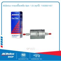ราคา ACDelco กรองเชื้อเพลิง Spin 1 5 ทุกปี 19350167 (131303072)