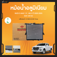 ราคา ADR หม้อน้ำอลูมิเนียม สำหรับรถยนต์ New ISUZU DMAX D MAX MU X เกียร์ AT MT 31mm เครื่องยนต์ 1 9 ปี 2020 ถึง 2023 1ชิ้น (19752333983)