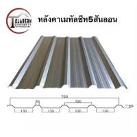 ราคา แพ็ค10แผ่น หลังคาเมทัลชีทหน้ากว้าง76ซม (20935608249)