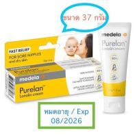 ราคา ลาโนลินบริสุทธิ์ รักษา อาการ หัว นม แตก Medela Purelan Lanolin หลอดบรรจุ ขนาด 37กรัม (21122918433)