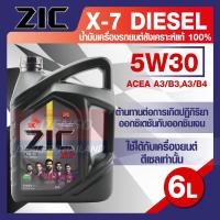 ราคา น้ำมันเครื่องรถยนต์ ดีเซล ZIC X7 DIESEL 5W30 ขนาด 6 ลิตร API CI 4 ระยะเปลี่ยน 12000 กิโลเมตร สังเคราะห์แท้ 100 (8114472699)