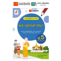 ราคา หนังสือเรียน แบบเรียน แบบฝึกหัด พระพุทธศาสนา ป 5 ทุกสำนักพิมพ์ (18688369757)
