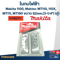 ราคา ตัวตั้งใบมีด กบไสไม้ Makita Maktec 1100 1900B MT110x MT190 3 1 4 (17899365164)