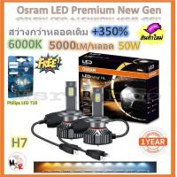 ราคา Osram หลอดไฟหน้ารถยนต์ Premium 2 0 New Gen LED 350 10000lm 50W 6000K แถมฟรี Philips LED T10 6000K จัดส่งฟรี (19959648744)