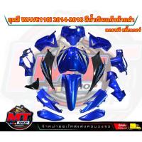 ราคา PP Parts ชุดสีwave 110 i ปี2011 2018 สีน้ำเงิน ดำ ชุดใหญ่15ชิ้น ชุดสีเวฟ110i ชุดสีwave110i new ชุดสีwave 110i new ชุดสีW110i แถมฟรีสติ๊กเกอร์ (19003740805)