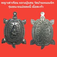 ราคา พญาเต่าเรือน หลวงปู่แสน วัดบ้านหนองจิก รุ่นชนะจนปลดหนี้ เนื้อตะกั่ว รับประกันแท้ (18027474778)