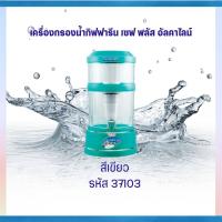 ราคา เครื่องกรองน้ำกิฟฟารีน เซฟ พลัส อัลคาไลน์ (19213711613)
