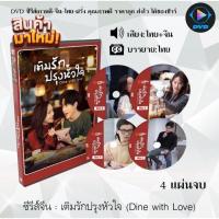 ราคา MP ซีรีส์ จีน เติมรักปรุงหัวใจ Dine with Love 4 แผ่นจบ พากย์ไทย ซับไทย หนังจีน หนังซีรีย์ หนังจีนชุด หนังจีนเก่า หนังจีนใหม่ หนังจีนdvd ซีรีย์จีน หนังdvd หนังdvdใหม่ ใหม่ dvd ซีรีย์ จีน ภาพยนตร์จีน ให