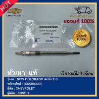 ราคา หัวเผา แท้ 55589332 ยี่ห้อCHEVROLETรุ่นNEW COLORADO เครื่อง 2 8ผู้ผลิตBOSCH (15357329261)