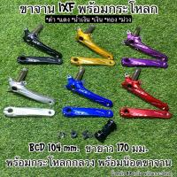 ราคา ขาจาน IXF พร้อมกระโหลก (15793697659)