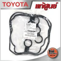 ราคา แท้ศูนย์ ALTIS 1 3ZZFE 11213 0D020 ฝาวาล์ว ยางฝาครอบวาล์ว ยางฝาวาล์ว ประเกนฝาวาล์ว TOYOTA (9705208360)