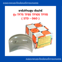 ราคา ชาร์ปก้านสูบ ยันม่าร์ รุ่น TF75 TF85 TF105 TF115 ช้าฟก้านสูบTF ชาร์ปก้านสูบTF75 ชาร์ปก้านยันม่าร์ ชาร์ปก้านTF105 ชาร์ปก้านTF ชาร์ปก้านสูบTF (9558794350)