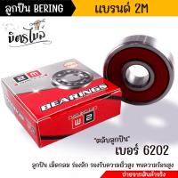 ราคา 2M ตลับลูกปืน ลูกปืนล้อ มอเตอร์ไซค์ มีหลายขนาดให้เลือก ขายเป็นตัว 1 ตัว 1 กล่อง ลูกปืนล้อ หน้า110i ลูกปืนรอบจัด ลูกปืนมอไซ (18847789289)