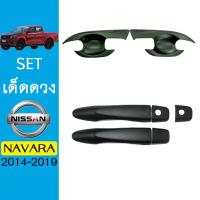 ราคา ชุดแต่ง Navara 2014 2019 เบ้าประตูมือจับ ดำด้าน 2ประตู Nissan นาวาร่า (7211844758)
