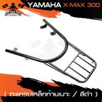 ราคา ตะแกรงท้ายเบาะ YAMAHA XMAX 300 แร๊คท้าย ท้ายเบาะ ตะแกรง ตะแกรงท้าย ตะแกรงท้ายเบาะรถมอเตอร์ไซค์ อะไหล่แต่งรถ อะไหล่รถมอไซค์ อะไหล่รถมอเตอร์ไซค์ (5862844740)