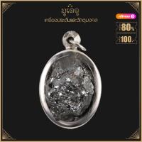 ราคา จี้พระ จี้เหล็กไหล แร่เกาะล้าน แคล้วคลาดปลอดภัย เหล็กไหล เลี่ยมกรอบสแตนเลสแท้ (15879040780)