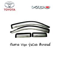 ราคา กันสาด คิ้วกันสาด Toyota Vigo รุ่นCab สีบรอนด์ (3876986169)