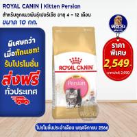 ราคา ROYAL CANIN Persian KITTEN อาหารลูกแมวอายุ 4 ถึง 12 เดือน สายพันธ์เปอร์เซีย 10 KG (924996901)