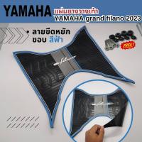 ราคา แผ่นยางปูพื้นรถมอเตร์ไซค์สำหรับ FILANO 2023 ตัวใหม่ ล่าสุด แผ่นพรมวางเท้า yamaha รุ่น grand filano ปี2023ขึ้นไป (21286614391)