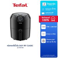 ราคา Tefal หม้อทอดเพื่อสุขภาพ หม้อทอดไร้น้ำมัน EASY FRY CLASSIC ความจุ 1 2 กก กำลังไฟ 1500 วัตต์ รุ่น EY201866 (21180791046)