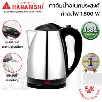 ราคา กาต้มน้ำไฟฟ้า 1 8 ลิตร HANABISHI รุ่น HMK 6209 (11335700100)