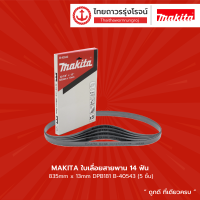 ราคา MAKITA ใบเลื่อยสายพาน 14ฟัน 18ฟัน 24ฟัน 835mmx13mm DPB181 รุ่น B 40543 B 40559 B 40565 5ชิ้น กล่อง TTR Store (11380204897)