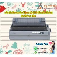 ราคา เครื่องพิมพ์ดอทเมตริกซ์ Epson LQ 2190 ค้างสต็อกมีกล่อง ประกันร้าน 1 เดือน (11325806056)