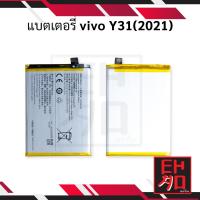 ราคา แบตเตอรี่ Vivo Y31 2021 VIvoY31 แบตVivo แบตวีโว่ แบตเตอรี่ แบตโทรศัพท์ แบตเตอรี่โทรศัพท์ รับประกัน6เดือน (10159089811)