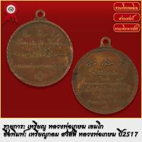 ราคา จี้พระ เหรียญกลม สวัสดี หลวงพ่อเกษม เขมโก สำนักสุสานไตรลักษณ์ จ ลำปาง ปี2517 พระเครื่อง เกจิอาจารย์ดัง ยอดนิยม (19279533067)